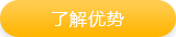 AP課程優勢